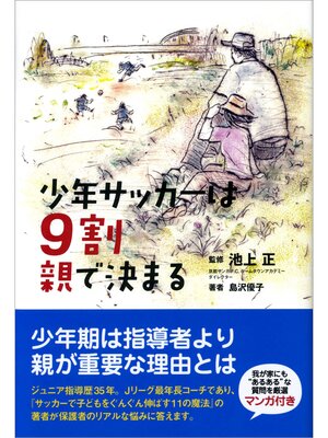 cover image of 少年サッカーは9割親で決まる